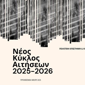 Νέα Προκήρυξη για το ακαδημαϊκό έτος 2025-2026