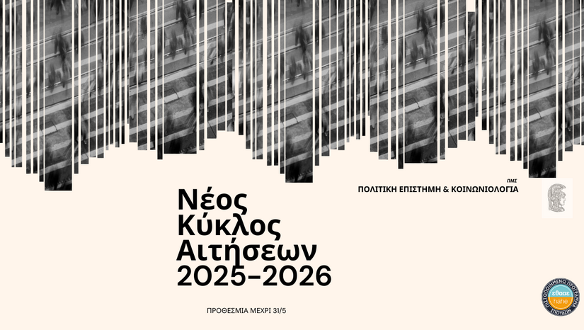 Νέα Προκήρυξη για το ακαδημαϊκό έτος 2025-2026