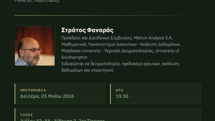 Διάλεξη Συγκριτική Εκλογική Συμπεριφορά