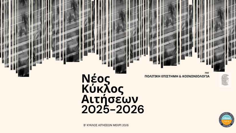 Νέα Προκήρυξη για το ακαδημαϊκό έτος 2025-2026