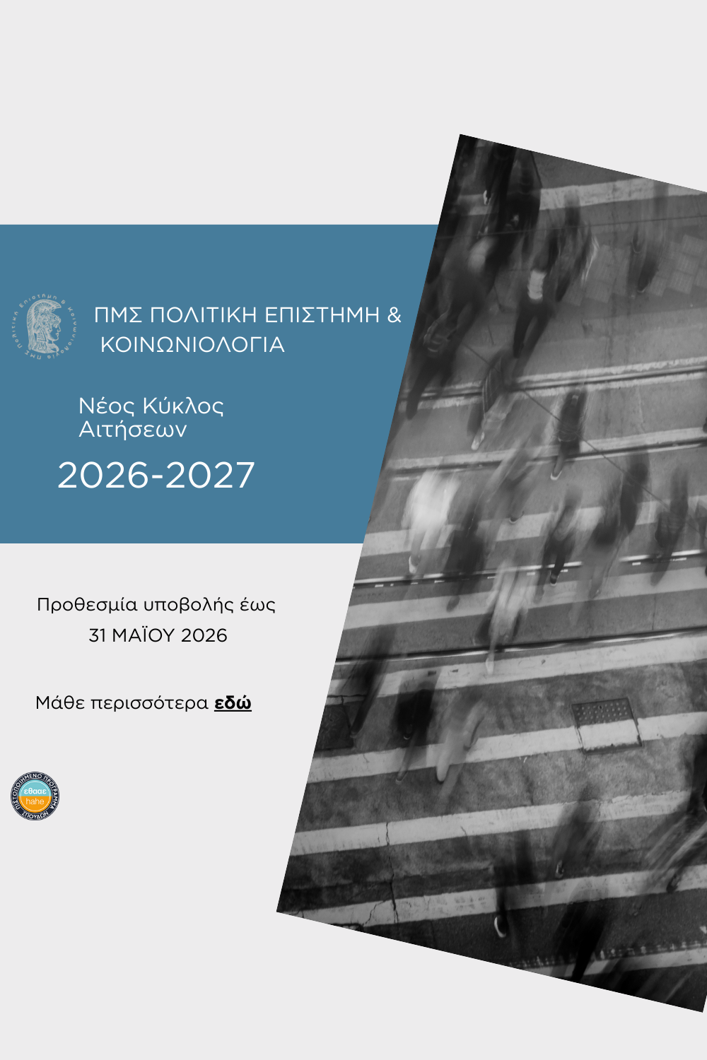  ΠΡΟΚΗΡΥΞΗ 2026-2027 