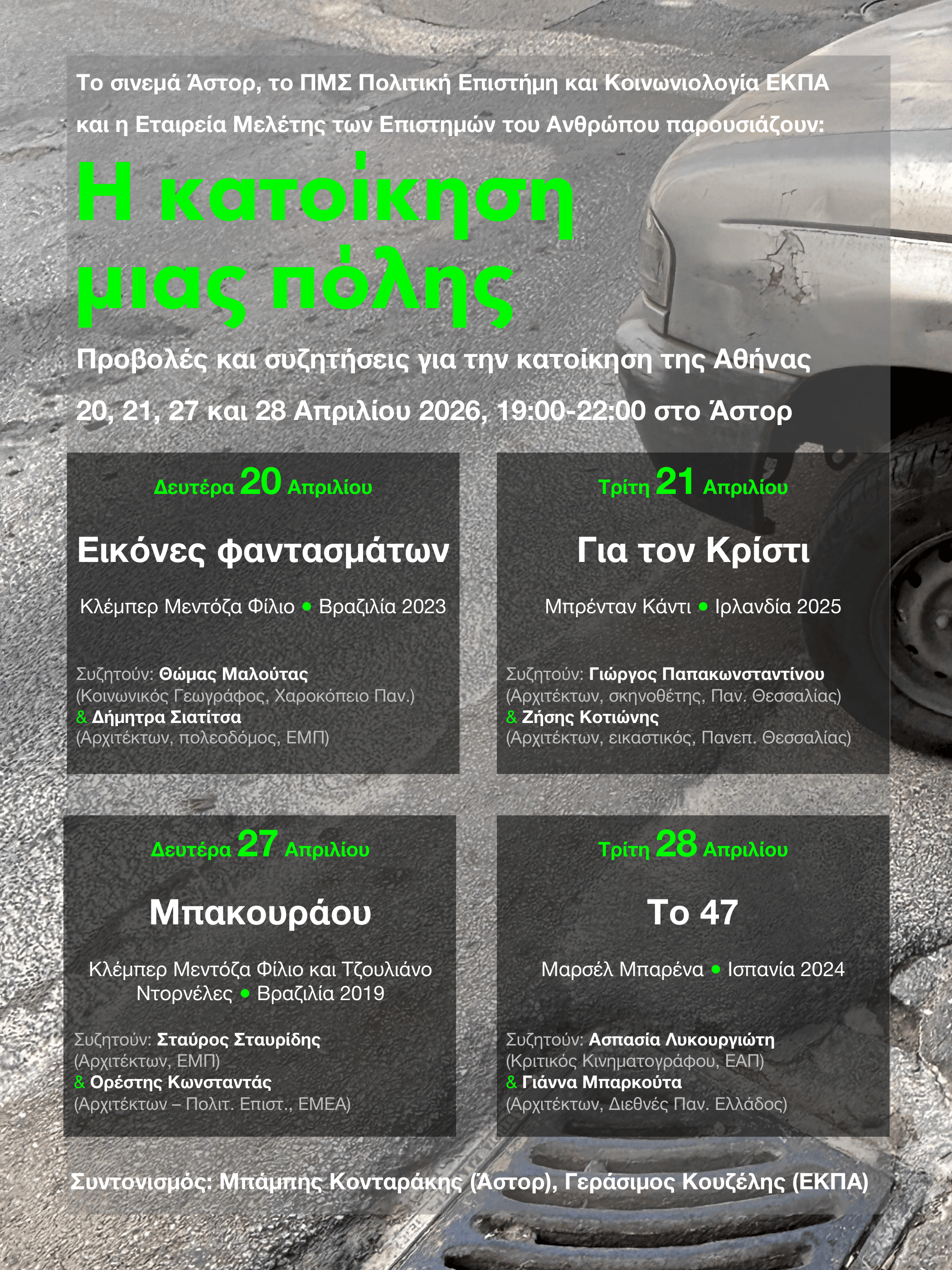 Η κατοίκηση μιας πόλης: Προβολές και συζητήσεις για την κατοίκηση της Αθήνας