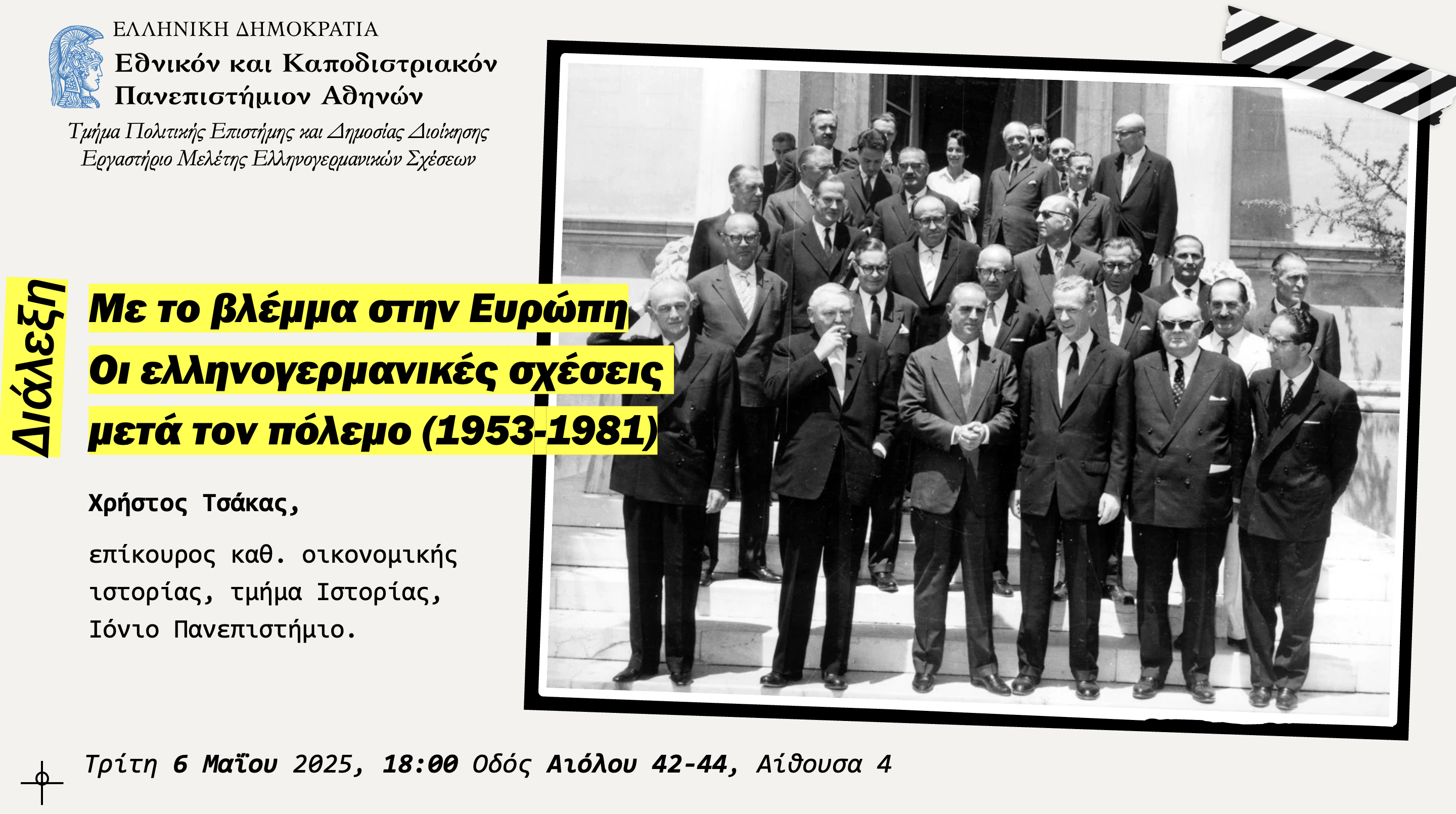 Διάλεξη: "Με το βλέμμα στην Ευρώπη – Οι ελληνογερμανικές σχέσεις μετά τον πόλεμο (1953–1981)