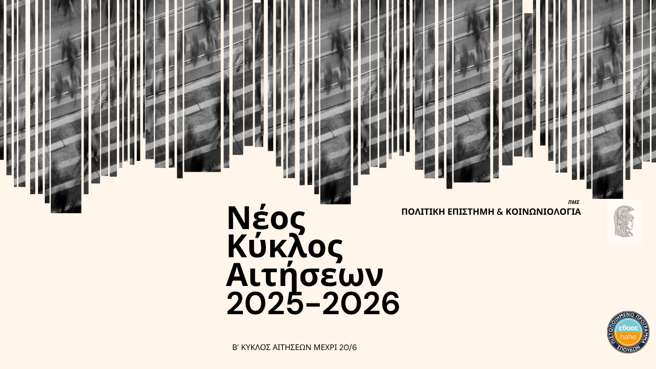Νέα Προκήρυξη για το ακαδημαϊκό έτος 2025-2026